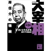 歴史劇画 大宰相 第三巻 岸信介の強腕（講談社） [電子書籍]