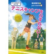 スポーツのおはなし テニス テニスキャンプをわすれない！（講談社） [電子書籍]