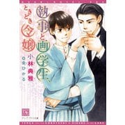 執事と画学生、ときどき令嬢（新書館） [電子書籍]