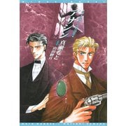 シャーロキアン・クロニクル（3） アサシン【電子限定SS付き】（新書館） [電子書籍]