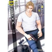DEADLOCK（3）（徳間書店） [電子書籍]
