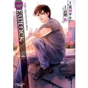 DEADLOCK（4）（徳間書店） [電子書籍]