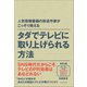 タダでテレビに取り上げられる方法（日本実業出版社） [電子書籍]