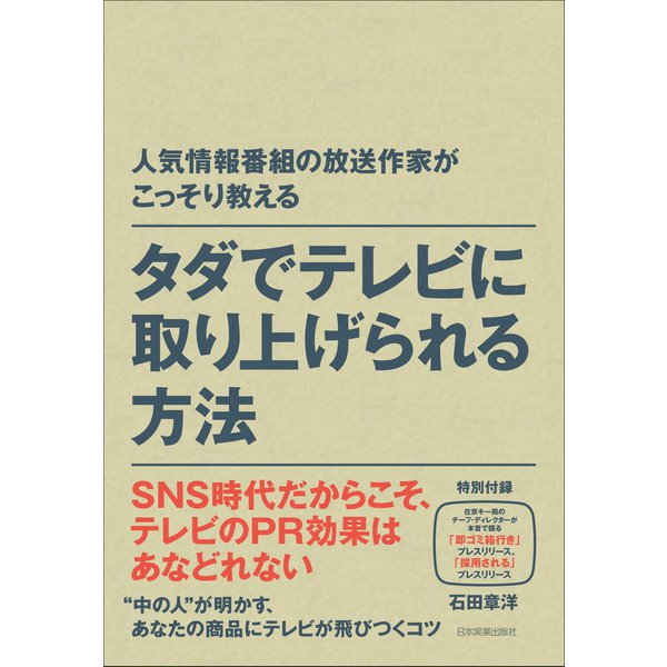 タダでテレビに取り上げられる方法（日本実業出版社） [電子書籍]