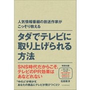 タダでテレビに取り上げられる方法（日本実業出版社） [電子書籍]