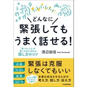どんなに緊張してもうまく話せる！（日本実業出版社） [電子書籍]