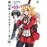 酷幻想をアイテムチートで生き抜く 第3話【単話】（キルタイム） [電子書籍]