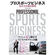 プロスポーツビジネス 私たちの成功事例（東邦出版） [電子書籍]