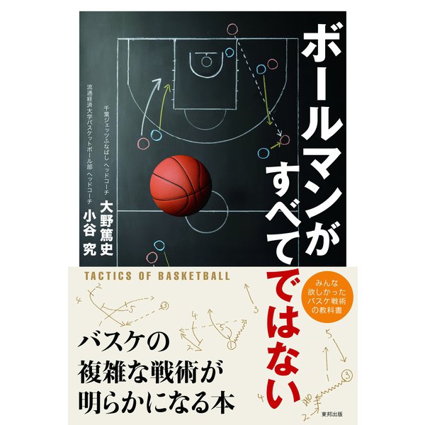 ボールマンがすべてではない バスケの複雑な戦術が明らかになる本（順文社） [電子書籍]