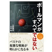 ボールマンがすべてではない バスケの複雑な戦術が明らかになる本（順文社） [電子書籍]