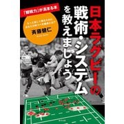 日本ラグビーの戦術・システムを教えましょう（順文社） [電子書籍]