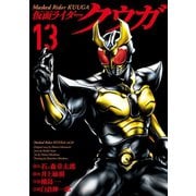 仮面ライダークウガ13（ヒーローズコミックス）（ヒーローズ） [電子書籍]