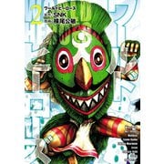 ワールドヒーローズ 2（ヒーローズコミックス）（ヒーローズ） [電子書籍]