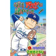 ぼくを野球に連れてって！ 1（グループ・ゼロ） [電子書籍]