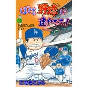 ぼくを野球に連れてって！ 2（グループ・ゼロ） [電子書籍]
