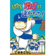 ぼくを野球に連れてって！ 3（グループ・ゼロ） [電子書籍]
