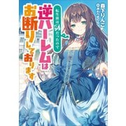 転生前は男だったので逆ハーレムはお断りしております1（アース・スターエンターテイメント） [電子書籍]