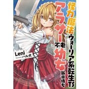 怪力魔法ウォーリア系転生TSアラサー不老幼女新米侍女1（アース・スターエンターテイメント） [電子書籍]