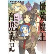 最強魔王のドラゴン赤ちゃん育児戦記1（アース・スターエンターテイメント） [電子書籍]