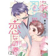これは、忍びの恋なので。【描き下ろし付き☆特装版】 2（ソルマーレ編集部） [電子書籍]