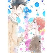 触れたい、できない【描き下ろしおまけ付き特装版】（ソルマーレ編集部） [電子書籍]