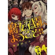 腐女子の園へようこそ！！ 4（ソルマーレ編集部） [電子書籍]