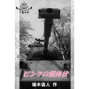ピンクの招待状 1巻（パルソラ） [電子書籍]