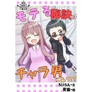 モテる秘訣はチャラ男にあり！？ 1巻（パルソラ） [電子書籍]