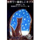 世界で一番悲しいキツネ 1巻（パルソラ） [電子書籍]