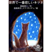 世界で一番悲しいキツネ 1巻（パルソラ） [電子書籍]