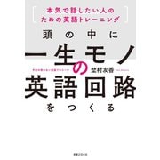 頭の中に一生モノの英語回路をつくる（実業之日本社） [電子書籍]