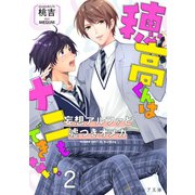 穂高君はナニもできない―妄想アルファと嘘つきオメガ―2【書き下ろしSS付き】（分冊版）（MUGENUP） [電子書籍]