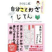 自分ことわざじてん（ライツ社） [電子書籍]