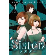 Sister （4）（マンガボックス） [電子書籍]