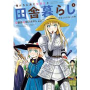 俺んちに来た女騎士と田舎暮らしすることになった件 （4）（マンガボックス） [電子書籍]
