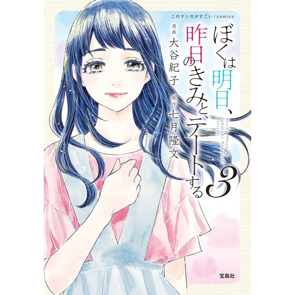 このマンガがすごい！ comics ぼくは明日、昨日のきみとデートする 3（宝島社） [電子書籍]