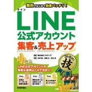 LINE公式アカウント集客＆売上アップコレだけ！技（技術評論社） [電子書籍]
