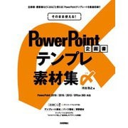 そのまま使える！ PowerPoint 企画書テンプレ素材集〆（技術評論社） [電子書籍]