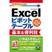 今すぐ使えるかんたんmini Excelピボットテーブル 基本＆便利技（2019/2016/2013/Office 365対応版）（技術評論社） [電子書籍]