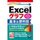 今すぐ使えるかんたんmini Excelグラフ 基本＆便利技 （2019/2016/2013/Office 365対応版）（技術評論社） [電子書籍]