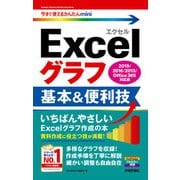 今すぐ使えるかんたんmini Excelグラフ 基本＆便利技 （2019/2016/2013/Office 365対応版）（技術評論社） [電子書籍]