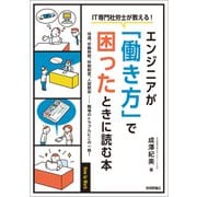 （IT専門社労士が教える！）エンジニアが「働き方」で困ったときに読む本（技術評論社） [電子書籍]
