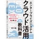 エンタープライズシステム クラウド活用の教科書 ～スピードが活きる組織・開発チーム・エンジニア環境の作り方（技術評論社） [電子書籍]