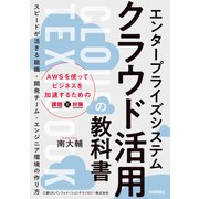 エンタープライズシステム クラウド活用の教科書 ～スピードが活きる組織・開発チーム・エンジニア環境の作り方（技術評論社） [電子書籍]
