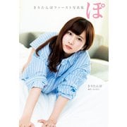きりたんぽファースト写真集 ぽ（KADOKAWA） [電子書籍]