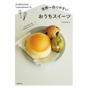 大人気YouTuber cook kafemaru の 世界一作りやすいおうちスイーツ（KADOKAWA） [電子書籍]