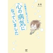 几帳面だと思っていたら心の病気になっていました（KADOKAWA） [電子書籍]