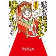 小学生エムモトえむみの勝手きままライフ（KADOKAWA） [電子書籍]
