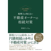 20の事例でわかる 税理士が知らない不動産オーナーの相続対策（クロスメディア・パブリッシング） [電子書籍]