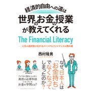経済的自由への道は、世界のお金の授業が教えてくれる――人生の選択肢が広がるパーソナルファイナンスの教科書（クロスメディア・パブリッシング） [電子書籍]